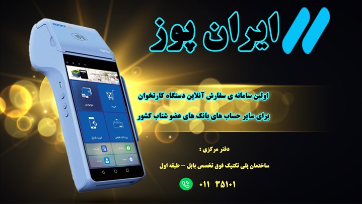 رونمایی از سایت ایران پوز سامانه یکپارچه ارائه خدمات دستگاه کارتخوان کشور رونمایی از سایت ایران پوز سامانه یکپارچه ارائه خدمات دستگاه کارتخوان کشور