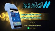 رونمایی از سایت ایران پوز، سامانه یکپارچه ارائه خدمات دستگاه کارتخوان کشور
