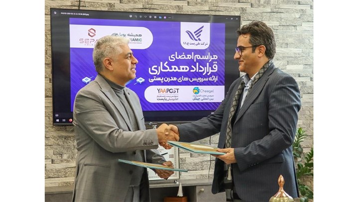 قرارداد شرکت ملی پست با شرکت همیشه پویا؛ در حوزه ارائه خدمات پستی ترکیبی