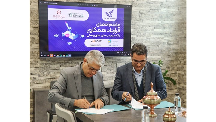 قرارداد شرکت ملی پست با شرکت همیشه پویا؛ در حوزه ارائه خدمات پستی ترکیبی