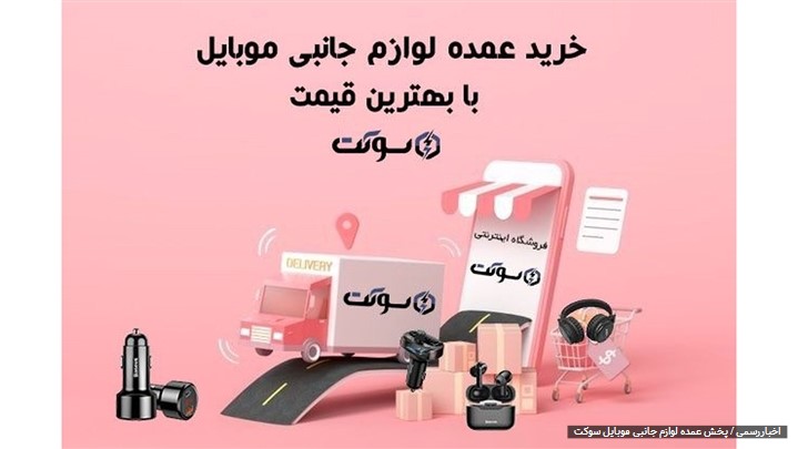 خرید عمده لوازم جانبی موبایل از سوکت خرید عمده لوازم جانبی موبایل از سوکت