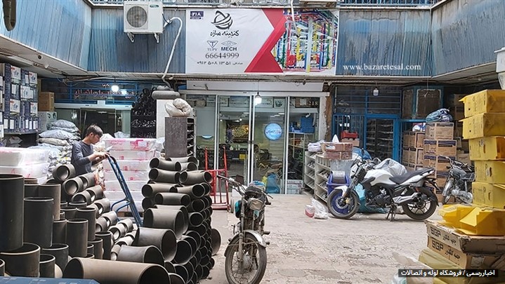 بازار لوله اتصالات ایران بازار لوله اتصالات ایران