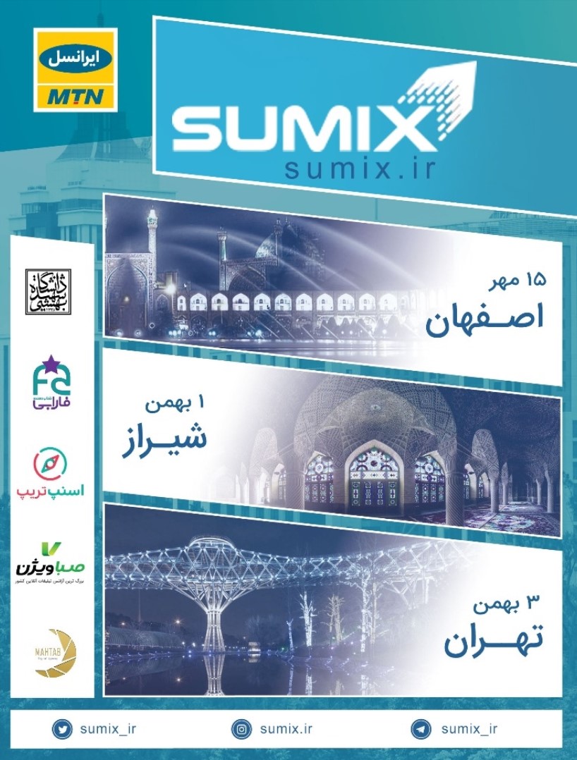 رویداد سامیکس سوم بهمن ماه در دانشگاه شهید بهشتی برگزار می شود