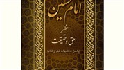 امام حسین مظهر حق و حقیقت؛ پاسخ به شبهات قبل از قیام