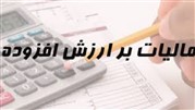 مروری بر مالیات بر ارزش‌افزوده
