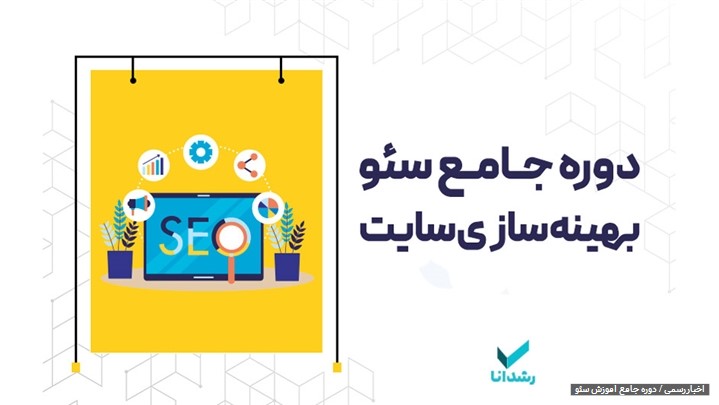 دوره های آموزشی رشدانا همراه با اشتغال