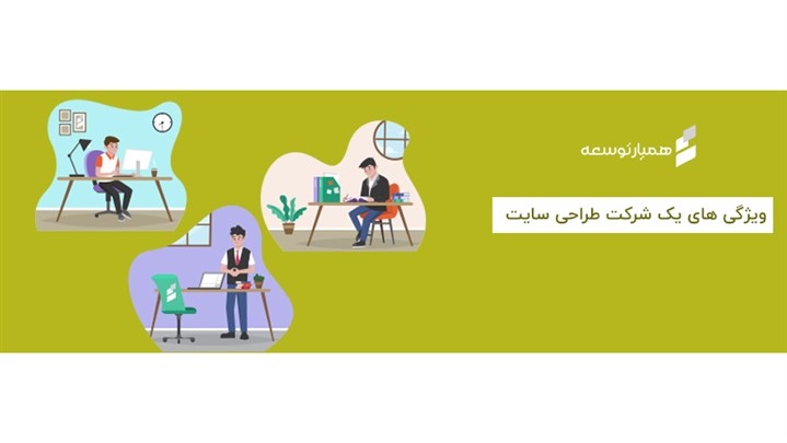 بهترین شرکت های طراحی سایت در ایران