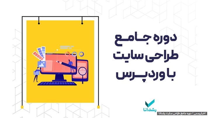 دوره های آموزشی رشدانا همراه با اشتغال