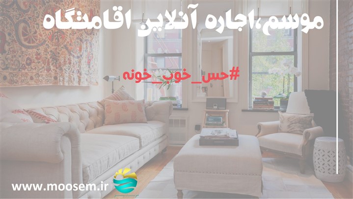 نوروز 97 با موسم، به راحتی اقامتگاه دلخواه‌‌تان را رزرو کنید