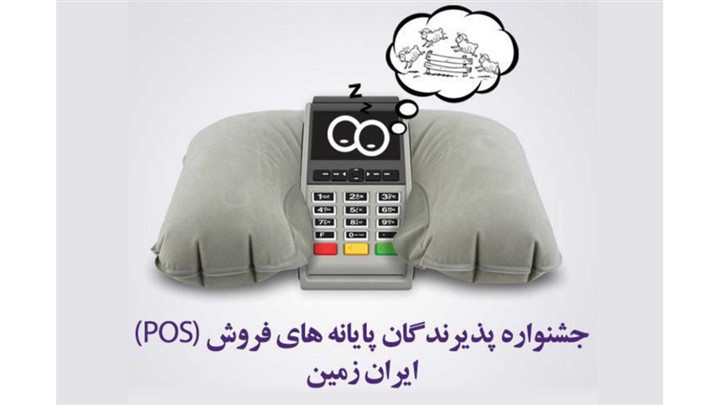 اعطای تسهیلات به دارندگان پایانه های فروشگاهی بانک ایران زمین اعطای تسهیلات به دارندگان پایانه های فروشگاهی بانک ایران زمین