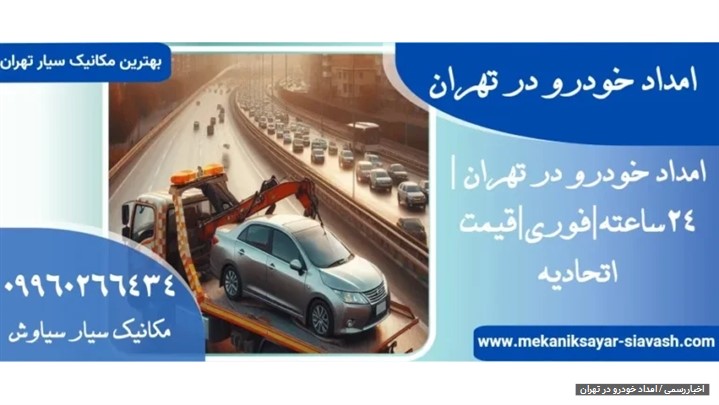 امداد خودرو در تهران: راهنمای جامع انتخاب بهترین خدمات مکانیک سیار در ۱۴۰۴ امداد خودرو در تهران: راهنمای جامع انتخاب بهترین خدمات مکانیک سیار در ۱۴۰۴