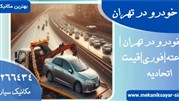 امداد خودرو در تهران: راهنمای جامع انتخاب بهترین خدمات مکانیک سیار در ۱۴۰۴