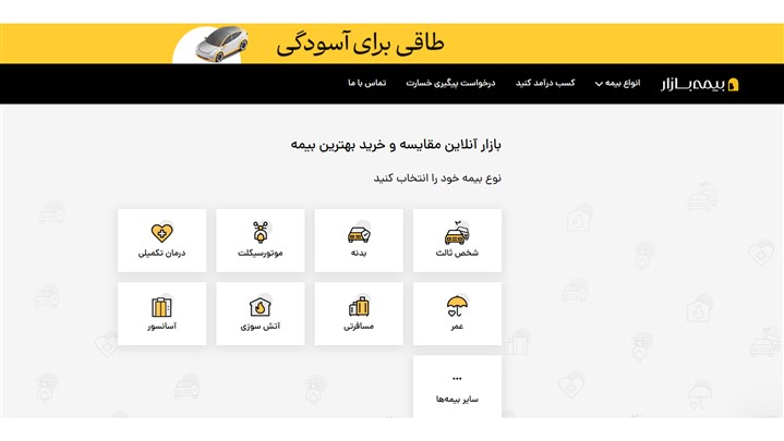 معرفی بیمه بازار، وبسایت فروش آنلاین بیمه زیر نظر بیمه مرکزی معرفی بیمه بازار، وبسایت فروش آنلاین بیمه زیر نظر بیمه مرکزی