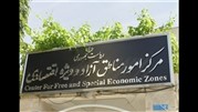 مناطق ویژه اقتصادی موفق‌تراز مناطق آزادتجاری