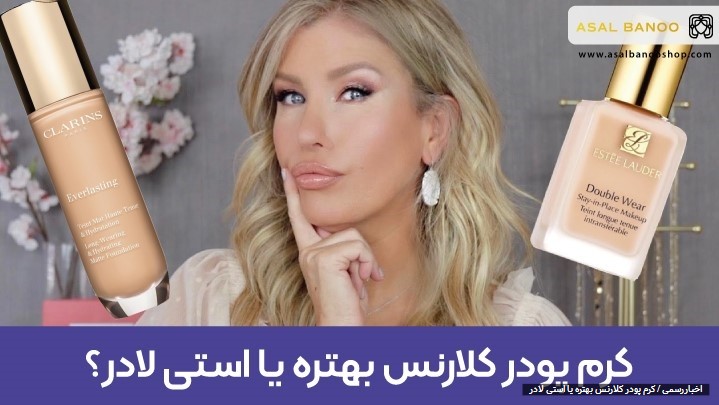 کرم پودر کلارنس بهتره یا استی لادر کرم پودر کلارنس بهتره یا استی لادر
