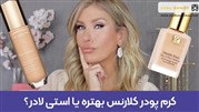 کرم پودر کلارنس بهتره یا استی لادر کرم پودر کلارنس بهتره یا استی لادر
