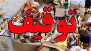 توقیف مواد غذایی غیراستاندارد دراستان تهران