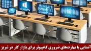دوره ICDL در تبریز