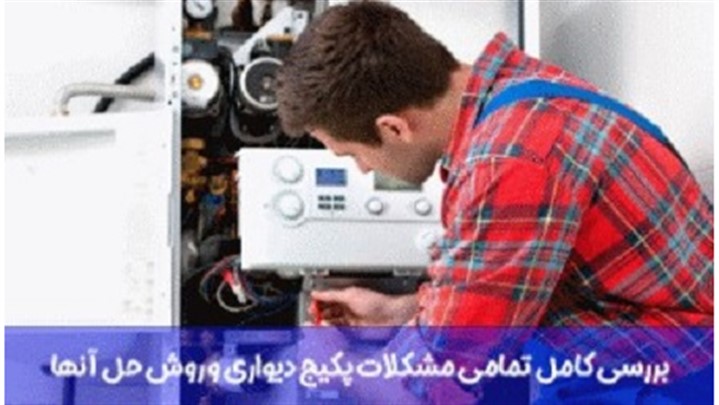 بررسی کامل تمامی مشکلات پکیج دیواری و روش حل آنها
