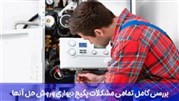 بررسی کامل تمامی مشکلات پکیج دیواری و روش حل آنها