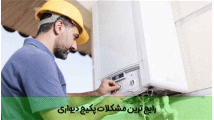 بررسی کامل تمامی مشکلات پکیج دیواری و روش حل آنها