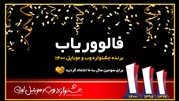 فالووریاب برنده جشنواره وب و موبایل 1400 برای سومین سال