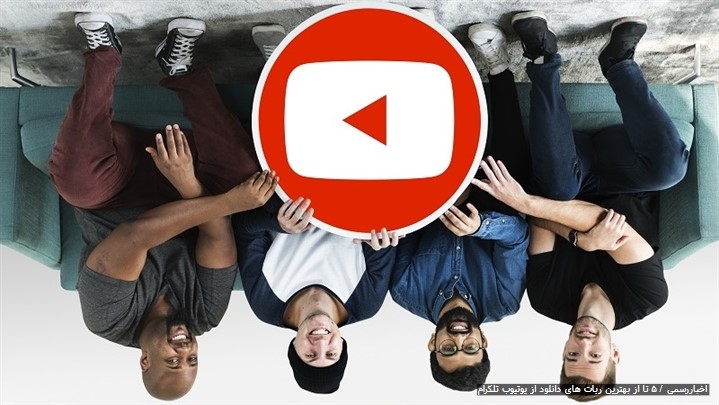 بهترین ربات های دانلود از یوتیوب [ تمام کیفیت ها رایگان ]