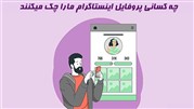 از کجا بفهمیم چه کسانی پیج ما را چک می‌کنند؟