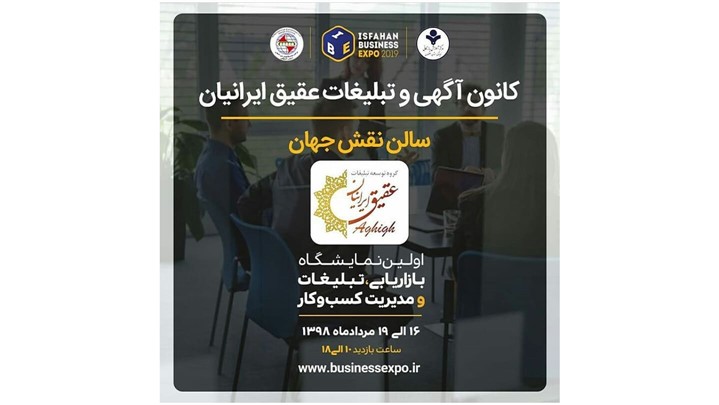 کانون اگهی و تبلیغات عقیق ایرانیان به جمع شرکت کنندگان نمایشگاه پیوست. کانون اگهی و تبلیغات عقیق ایرانیان به جمع شرکت کنندگان نمایشگاه پیوست.