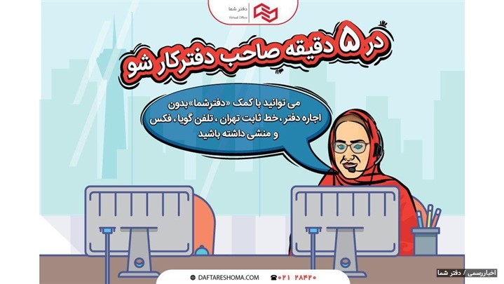 با پورتال آنلاین «دفترشما»، در پنج دقیقه خط ثابت تلفن تهران و منشی بگیرید