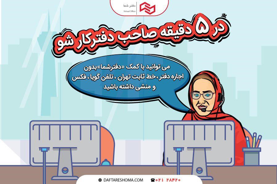 با پورتال آنلاین «دفترشما»، در پنج دقیقه خط ثابت تلفن تهران و منشی بگیرید