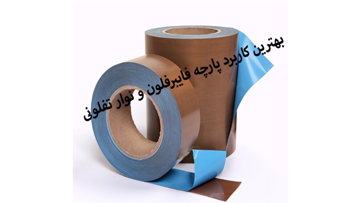 بهترین کاربرد پارچه فایبرفلون و نوار تفلونی بهترین کاربرد پارچه فایبرفلون و نوار تفلونی