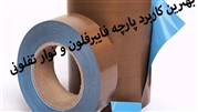 بهترین کاربرد پارچه فایبرفلون و نوار تفلونی