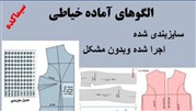 تخفیف‌ ویژه برای الگوهای خیاطی از اول مرداد ماه