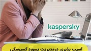 آسیب پذیری جدی در مدیریت پسورد کسپرسکی و تاخیر 6 ماهه رفع آن