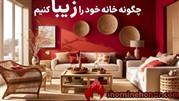 چگونه خانه خود را زیبا کنیم: راهنمای جامع برای ایجاد فضایی دلنشین