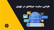 چرا داشتن سایت در تهران واجب‌تر از نان شب است؟! 🍞💻