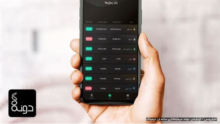 اپلیکیشن دونه، اولین برنامه ایرانی سرمایه‌گذاری در بازار رمزارزها