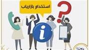 آشنایی با استخدام بازاریاب