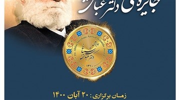 مراسم گرامیداشت و رونمایی از جایزه دکتر عباس شیبانی برگزار می شود مراسم گرامیداشت و رونمایی از جایزه دکتر عباس شیبانی برگزار می شود