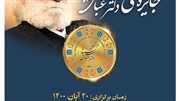 مراسم گرامیداشت و رونمایی از جایزه دکتر عباس شیبانی برگزار می شود