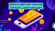 بهترین سایت خرید و فروش ارز دیجیتال؛ با لوپیرو تجارت اینترنتی را تجربه کنید