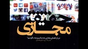 رونمایی از کتاب «حقیقت مجازی»