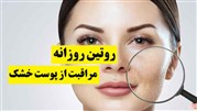 روش های ساده و معجزه آسا برای مراقبت از پوست های چرب
