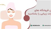 تجهیزات زیبایی و مراقبت از پوست را از کجا بخرم؟