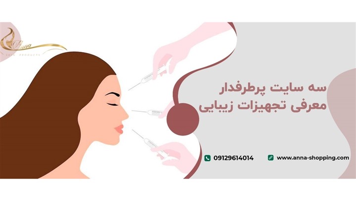 معرفی برترین فروشگاه های آنلاین تجهیزات زیبایی در 2022 معرفی برترین فروشگاه های آنلاین تجهیزات زیبایی در 2022