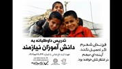 تدریس داوطلبانه به دانش آموزان نیازمند تهرانی