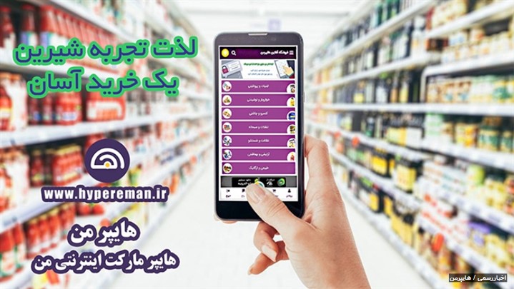 رونمایی از سایت فروشگاه اینترنتی هایپرمن با هدف خرید روزانه سریع و راحت رونمایی از سایت فروشگاه اینترنتی هایپرمن با هدف خرید روزانه سریع و راحت