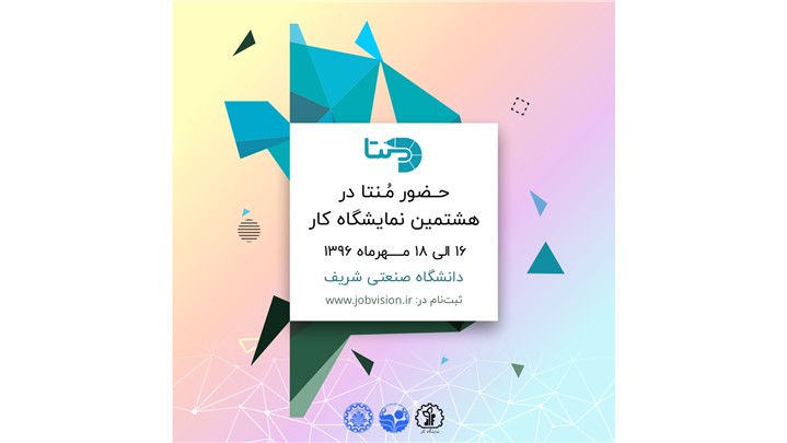 حضور گروه آموزشی «مُنتا» در هشتمین نمایشگاه کار دانشگاه صنعتی شریف حضور گروه آموزشی «مُنتا» در هشتمین نمایشگاه کار دانشگاه صنعتی شریف