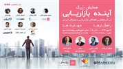 همایش بزرگ "آینده بازاریابی" تهران نگاه به آینده دارد